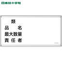日本緑十字 消防・危険物標識 類・品名・責任者 KHY-39SS 300×600mm ステンレス (1枚) 品番:055439