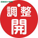 特長 ●熱圧着一体成型(ラミ加工)により文字を封入しているため、摩擦による文字消えはありません。 用途 ●あらゆるバルブの設置場所に。 仕様 ●色：赤 ●表示内容：調整開 ●縦(mm)：50 ●横(mm)：50 ●厚さ(mm)：2 ●穴径(mm)：4 ●外径(mm)：50 ●取付方法：吊り下げタイプ(ボールチェーンなど別売) 仕様2 ●両面表示 ●ラミネート加工 ●上部穴×1ヶ所 材質／仕上 ●ポリエチレンテレフタレート（PET） 注意 ●取付金具は別売です。 原産国（名称） ●日本 質量 ●5.5g