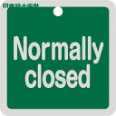 日本緑十字 バルブ表示板 バルブ開閉札 Normally closed(緑) 特15-150B 50×50mm 両面表示 アルミ製 (1枚) 品番:159102