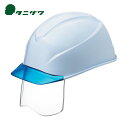 タニザワ 谷沢製作所 エアライトS搭載ヘルメット透明バイザータイプ 溝付 シールド付 透明バイザー:ブルー/帽体色:白 (1個) 品番:123VJ-SH-V5-W3-J