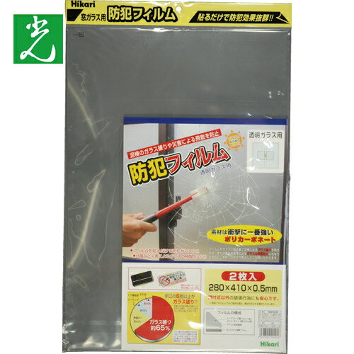 光 防犯フィルム 透明用2p W280×H410 (1Pk) 品番：BGF4229