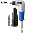 アネックス Anex 電動ドライバー用スーパーミニL型アダプター (1個) 品番:AKL-560