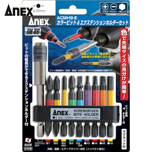 アネックス(Anex) カラービット&エクステンションホルダーセット (1S) 品番：ACMH9-E