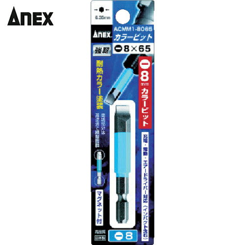 アネックス Anex 片頭ドライバービット カラー1本組 刃先−8×全長65mm チューブ色：青 (1Pk) 品番：ACMM1-8065