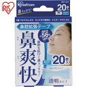 アイリスオーヤマ IRIS 527161 鼻腔拡張テープ 透明 20枚入 1箱 品番：BKT-20T