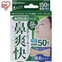 【6/22 20:00~6/27 01:59迄 ポイント2倍 お買い物マラソン】 アイリスオーヤマ IRIS 527159 鼻腔拡張テープ 肌色 (50枚入) (1箱) 品番:BKT-50H