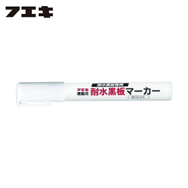 不易糊工業 フエキ 建築用筆記具 耐水黒板マーカー 白 (1本) 品番：BM1-H