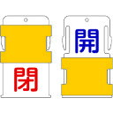 【6/22 20:00〜6/27 01:59迄 ポイント2倍 お買い物マラソン】 IM アイマーク スライド表示タグ 開閉 (開 - 青文字 / 閉 - 赤文字...