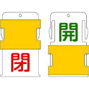 【6/22 20:00〜6/27 01:59迄 ポイント2倍 お買い物マラソン】 IM アイマーク スライド表示タグ 開閉 (開 - 緑文字 / 閉 - 赤文字...