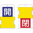 【6/22 20:00〜6/27 01:59迄 ポイント2倍 お買い物マラソン】 IM アイマーク スライド表示タグ 開閉 (開 - 青地に白 / 閉 - 赤字...