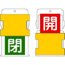 【6/22 20:00〜6/27 01:59迄 ポイント2倍 お買い物マラソン】 IM アイマーク スライド表示タグ 開閉 (開 - 赤地に白 / 閉 - 緑字...