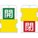 【6/22 20:00〜6/27 01:59迄 ポイント2倍 お買い物マラソン】 IM アイマーク スライド表示タグ 開閉 (開 - 緑地に白 / 閉 - 赤字...