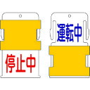 【6/22 20:00〜6/27 01:59迄 ポイント2倍 お買い物マラソン】 IM アイマーク スライド表示タグ 運転中停止中 (運転中 - 青文字 / 停...