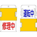 【6/22 20:00〜6/27 01:59迄 ポイント2倍 お買い物マラソン】 IM アイマーク スライド表示タグ 運転中修理中 (運転中 - 青文字 / 修...