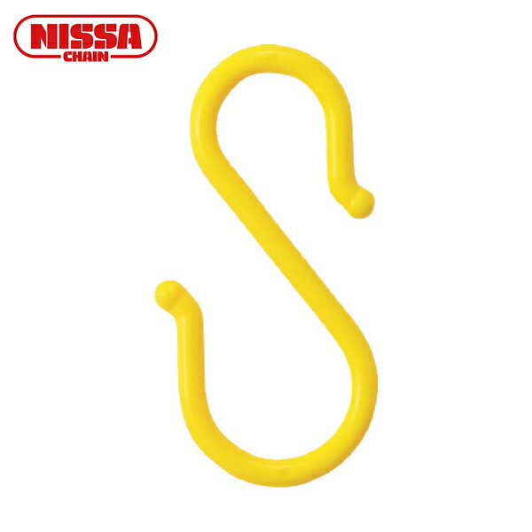 ニッサチェイン S字フック プラスチックSフック8×165mm黄色（2個入り） (1Pk) 品番：A-67