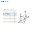 アルバック ULVAC 真空ポンプ用メンテナンスキッド DA-20D/40S用 (1式) 品番:DA-20D/40S MAINTENANCEKIT
