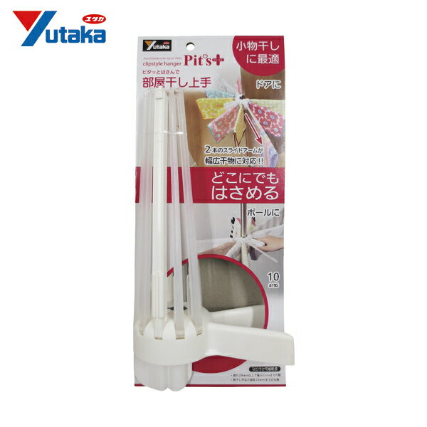 ユタカメイク クリップスタイルハンガー ピッツ・プラス (1個) 品番：CSH-W2