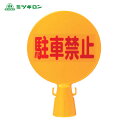 ミツギロン コーン看板 駐車禁止(文字)300φ×94×426 SF-04-A (1本) 品番:C-BOARD