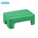サンカ SANKA デコラステップ ショート S グリーン (1台) 品番:DS-SSG