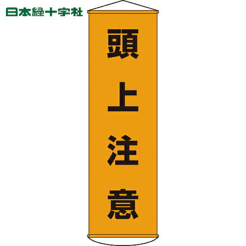 緑十字 垂れ幕(懸垂幕) 頭上注意 1500×450mm ナイロンターポリン (1本) 品番：124002