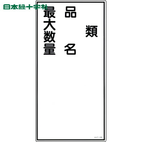 緑十字 消防・危険物標識 類・品名・最大数量 KHT-25R 600×300mm エンビ (1枚) 品番：052025