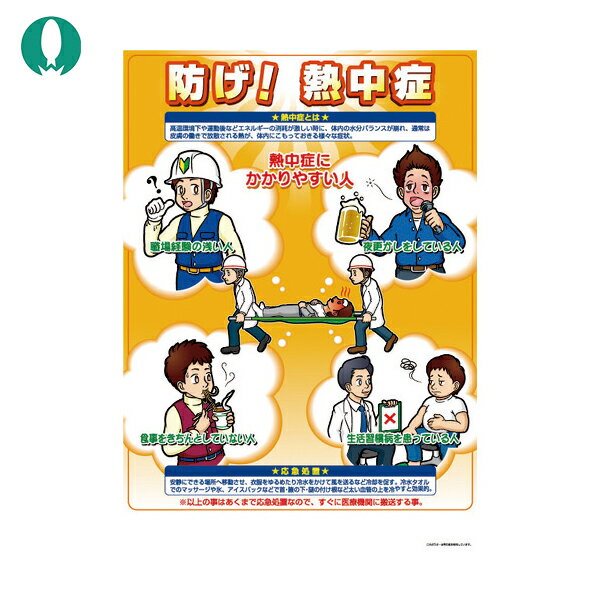つくし工房 熱中症対策ポスター 防げ熱中症 (1枚) 品番:CN11