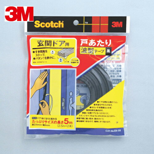 3M スリーエム 戸あたりテープ 玄関ドア用 波型 3．5mm×8．5mm×5m 黒 (1巻) 品番：EN-58
