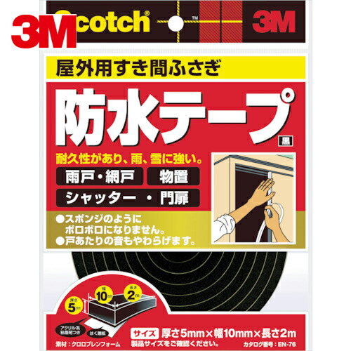 3M スリーエム スコッチ すき間ふさぎ防水テープ 屋外用 5mm×10mm×2m 黒 (1巻) 品番：EN-76
