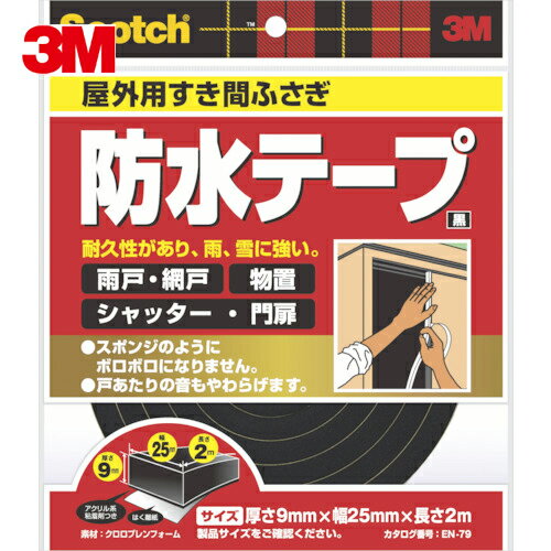 3M スリーエム スコッチ すき間ふさぎ防水テープ 屋外用 9mm×25mm×2m 黒 (1巻) 品番：EN-79