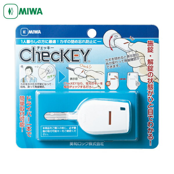 MIWA(美和ロック) カギの閉め忘れ防止グッズChecKEY(チェッキー) (1個) 品番：CHE ...