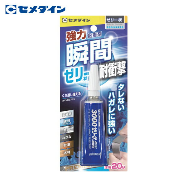 セメダイン 瞬間接着剤 3000ゼリー状速硬化 P20g CA-281 (1本) 品番：CA-281