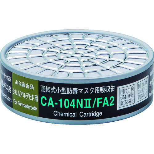 シゲマツ 直結式小型防毒マスク用吸収缶CA-104N2/FA2ホルムアルデヒド用 (1個) 品番：CA-104N2/FA2