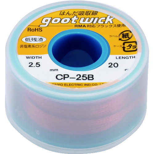 太洋電機産業 goot グット はんだ吸取線 幅2.5mm 長20m (1個) 品番：CP-25B