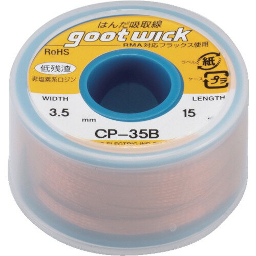 太洋電機産業 goot グット はんだ吸取線 幅3.5mm 長15m (1個) 品番：CP-35B