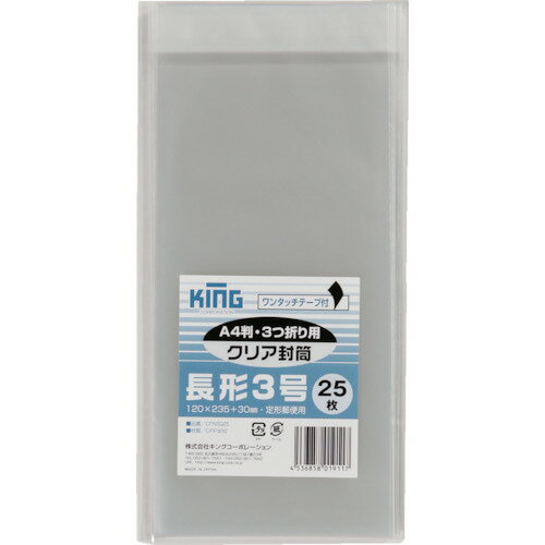 キングコーポレーション 長3クリア封筒テープ付25枚入 (1Pk) 品番：CFN3Q25