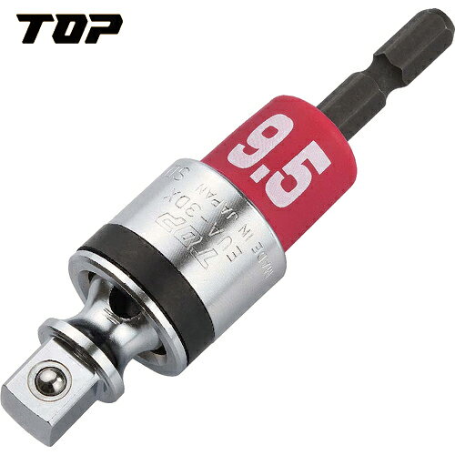 TOP(トップ工業) 電動ドリル用アルファユニバーサルソケットアダプター 差込角9.5mm (1個) 品番：EUA-3DX