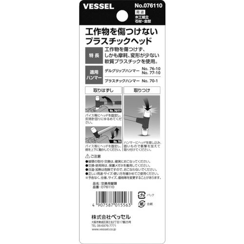 ベッセル(VESSEL) プラスチックヘッド 交換用替頭 #1×2個 (1Pk) 品番：076110 2