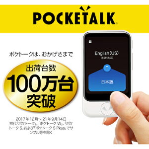 ソースネクスト POCKETALK (ポケトーク) S グローバル通信(2年)付き ブラック PTSGK (1台) 品番：0000275320