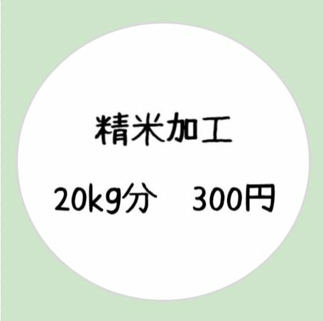 【精米加工20kg分】1割程度目減りします。仕上がり約18kg※こちらはお米のオプションです。