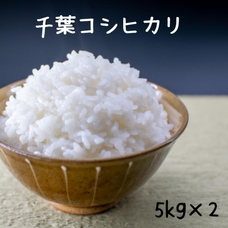 人気ランキング第36位「お米の向後米穀楽天市場店」口コミ数「2件」評価「5」米　10kg　無洗米可（オプション）　コシヒカリ　令和5年産　白米10kg（5kg×2）