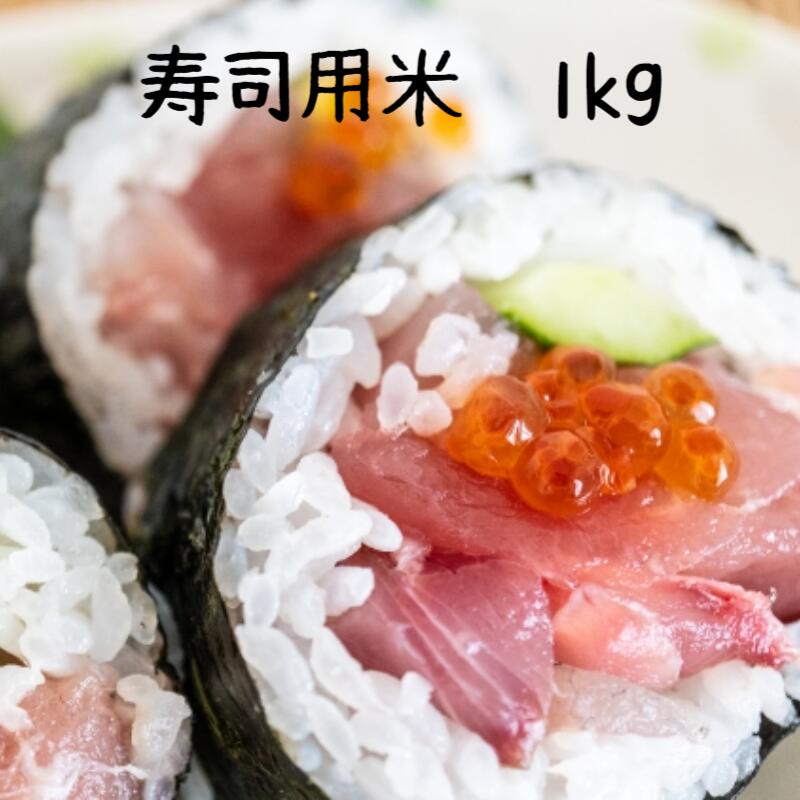 【送料無料】職人絶賛！理想郷寿司用米 1kg【千葉県産 お取り寄せ 寿司米 寿司飯 寿司用米 お米 ご飯 お寿司 お鮨 にぎり シャリ 手巻..