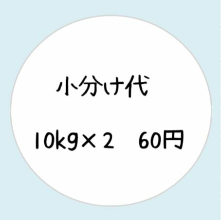 【小分け包装】10kg×2袋※こちらは