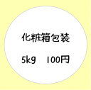 5k贈答品などには化粧箱もご利用頂けます。※こちらはお米のオプションです。