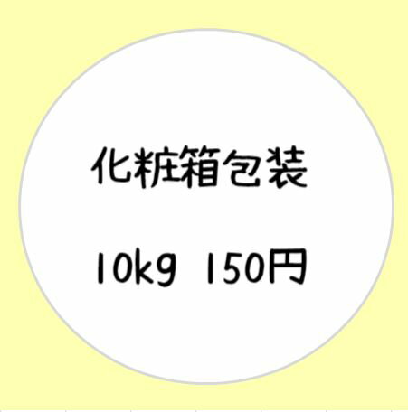 【化粧箱包装】10k贈答品などには化粧箱もご利用頂けます。※こちらはお米のオプションです。