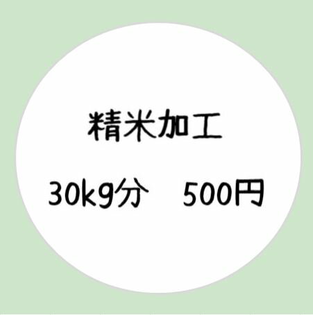 【精米加工30kg分】1割程度目減りします。仕上がり約27kg※こちらはお米のオプションです。