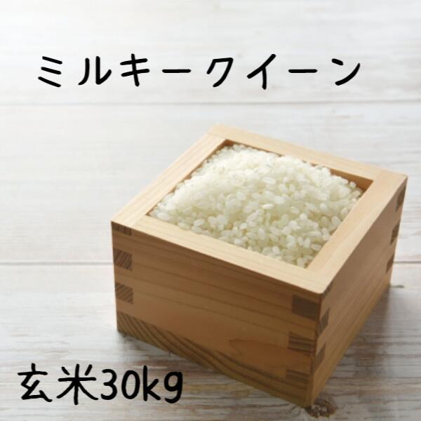 令和5年 千葉県産 ミルキークイーン 玄米 30kg※外袋はイメージです。