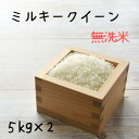 無洗米 10kg 令和5年産　送料無料 千葉県産ミルキークイーン　おいしい 無洗米 （5kg×2)