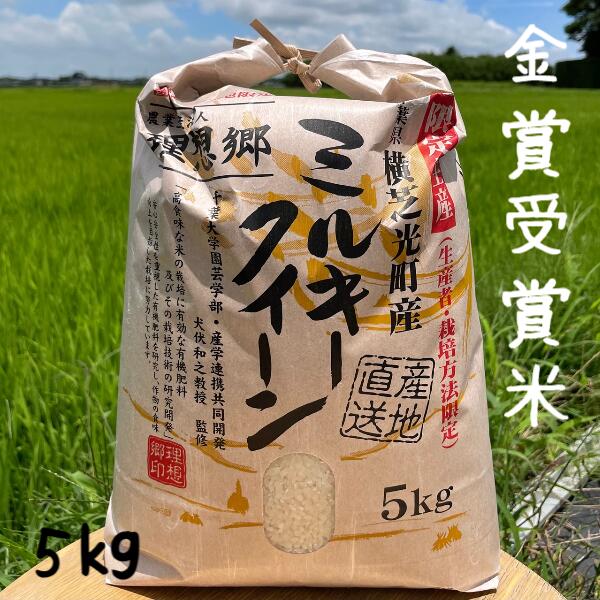 米 5kg 令和5年 ミルキークイーン 送料無料おいしい米 美味しい米 金賞受賞米 理想郷 ミルキークイーン 白米 5kg スーパーセール有機肥料使用 減 農薬栽培 お弁当に おいしい 贈答品 ギフト