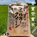 米 5kg 新米令和5年　ミルキークイーン 送料無料おいしい米 美味しい米 金賞受賞米 理想郷 ミルキークイーン　 白米 5kg スーパーセール有機肥料使用 減 農薬栽培 お弁当に おいしい 贈答品 ギフト