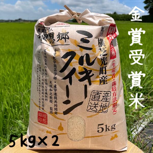 美味しい米10kg送料無料理想郷 ミルキークイーン 金賞受賞白米 10kg（5kgx2） 【送料無料】（北海道、九州、離島を除く）有機肥料使用 減農薬栽培 農家直送 数量限定 お弁当に おいしい お中元 ギフト 贈り物にも　父の日 ギフト